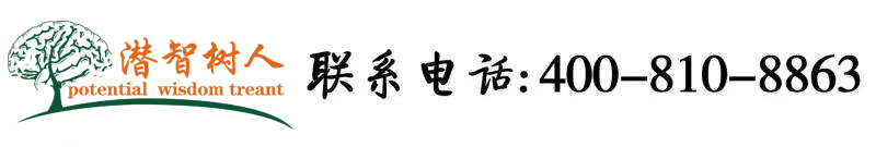 大人日逼视频北京潜智树人教育咨询有限公司